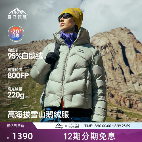 喜马拉雅95白鹅绒专业雪山羽绒