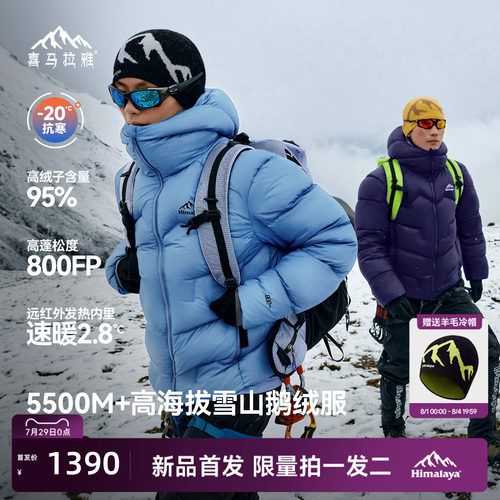 喜马拉雅95白鹅绒专业雪山羽绒