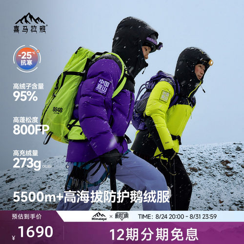 喜马拉雅专业登山系列商场同款
