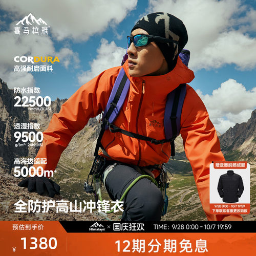 喜马拉雅专业登山系列商场同款