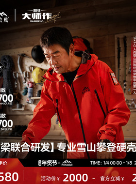 喜马拉雅H8848【张梁大师同款】全天候硬壳冲锋衣PK-TEX巅峰户外