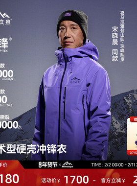 喜马拉雅H5500洛克全天候硬壳冲锋衣暴雨防水防风户外徒步登山服