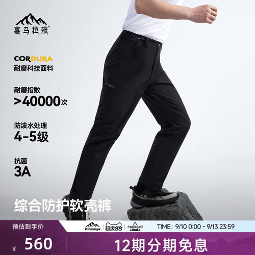 喜马拉雅星岩软壳裤CORDURA耐磨