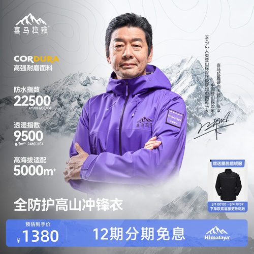 喜马拉雅专业登山系列商场同款