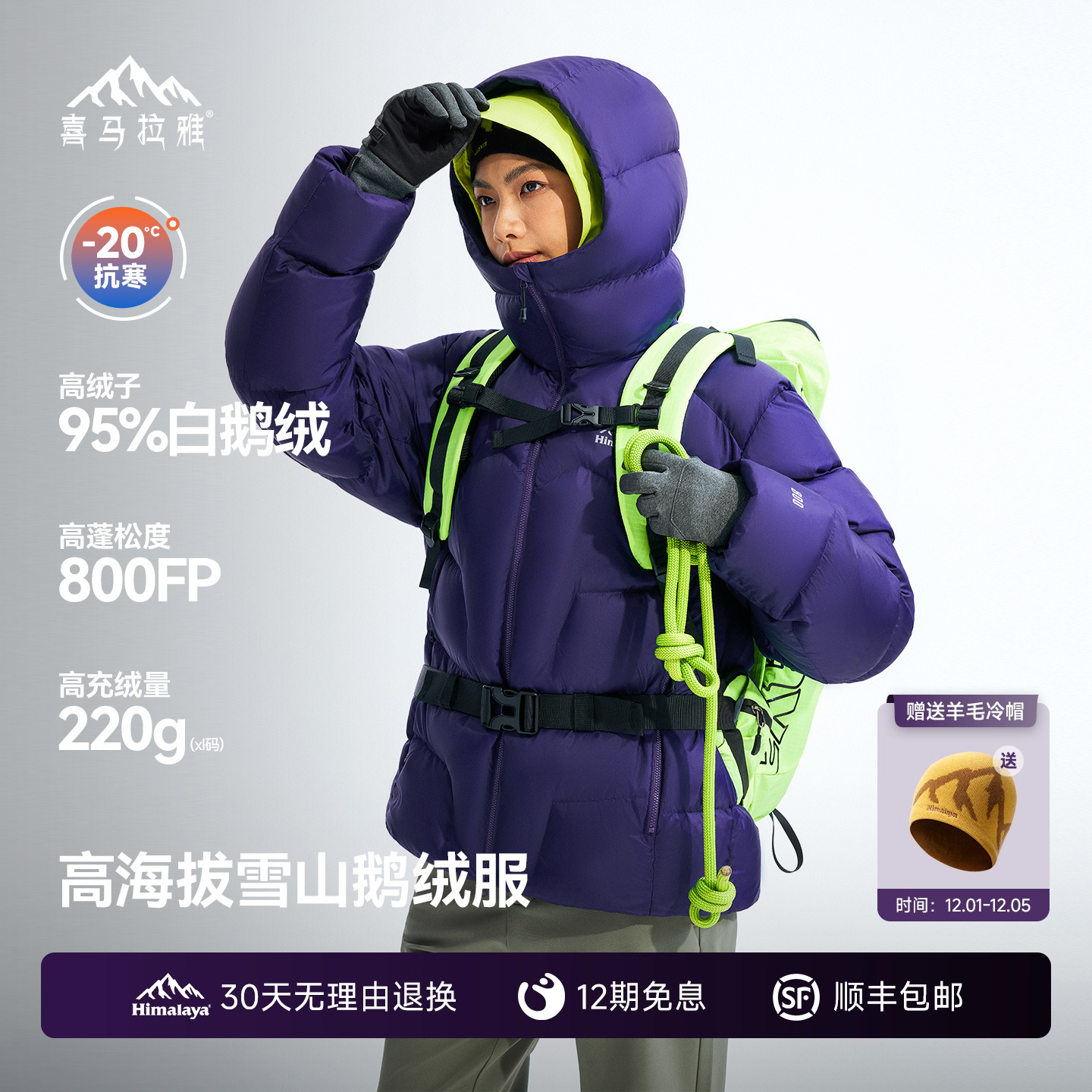 喜马拉雅95白鹅绒专业雪山羽绒