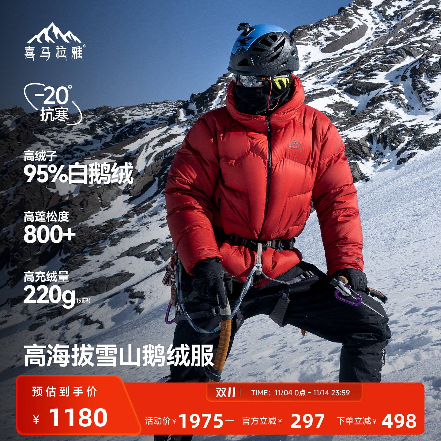 喜马拉雅95白鹅绒专业雪山羽绒