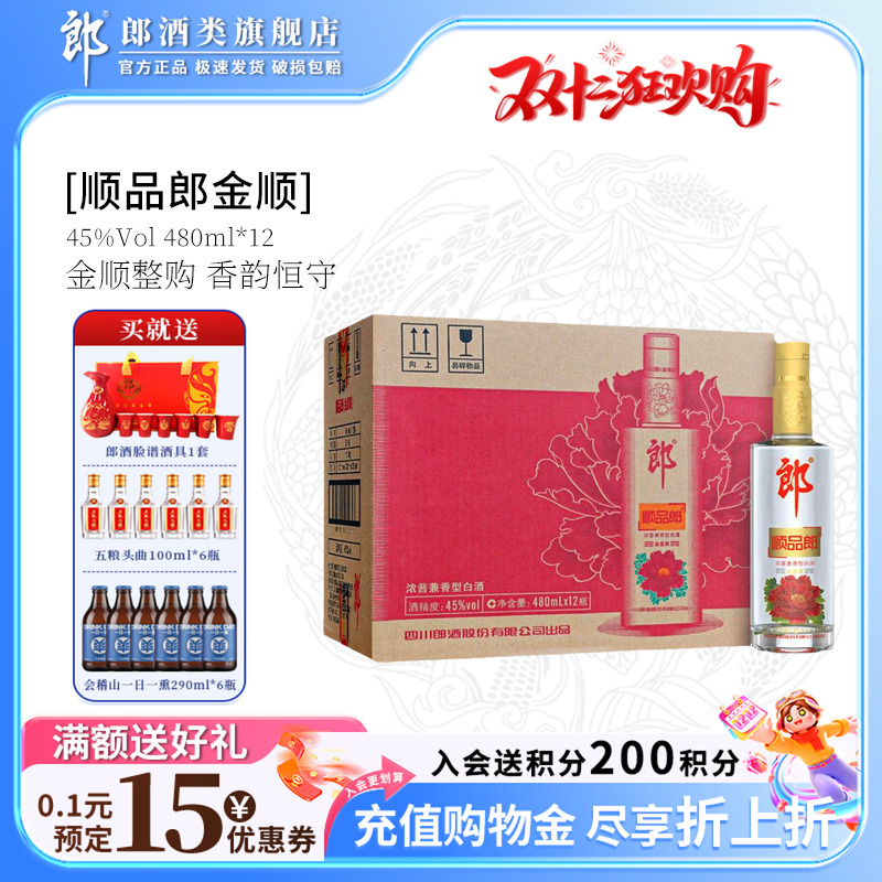 郎酒顺品郎45度 金盖装浓酱兼香型光瓶白酒480ml*12瓶装 箱装白酒
