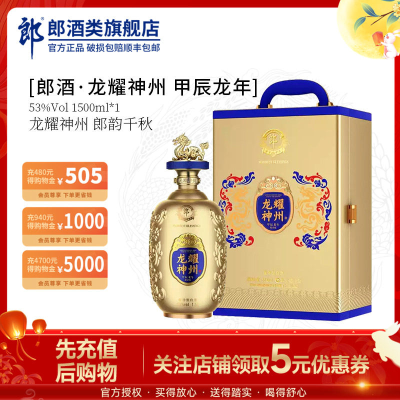 郎酒&middot;龙耀神州 甲辰龙年生肖纪念酒53度酱香型白酒 1.5L*1瓶