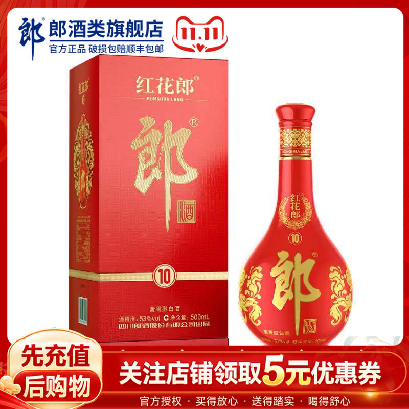 郎酒红花郎酒红（10）53度酱香型白酒500ml单瓶收藏喜宴自饮
