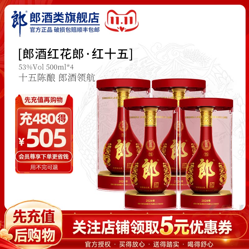 郎酒红花郎红十五53度500ml*4瓶酱香型高档白酒喜宴送礼自饮收藏