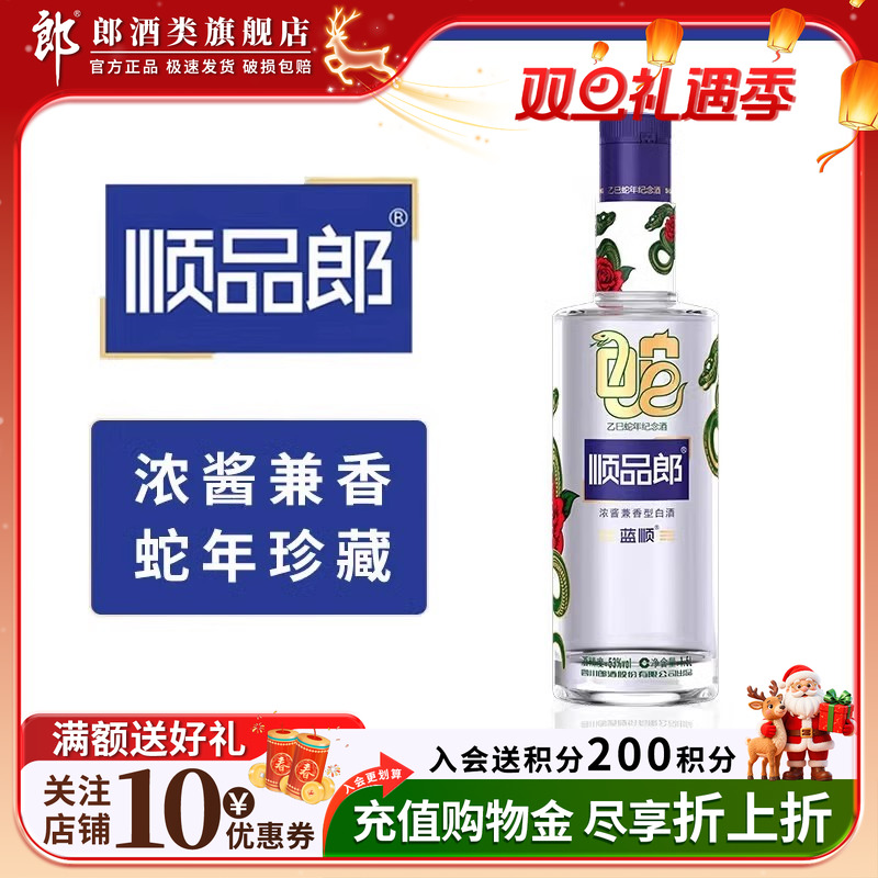 郎酒 顺品郎蓝顺（乙巳蛇年纪念酒）53度 1.5L 浓酱兼香型白酒