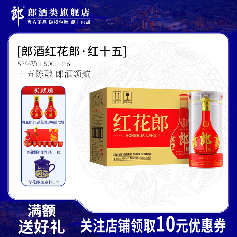 郎酒红花郎15 酱香型高档白酒53度500ml*6瓶 箱装 喜宴送礼收藏