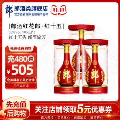 郎酒红花郎红十五53度500ml*3瓶酱香型高档白酒喜宴送礼自饮收藏