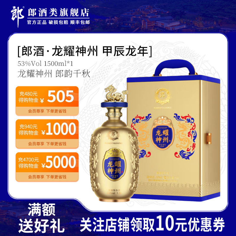 郎酒·龙耀神州 甲辰龙年生肖纪念酒53度酱香型白酒 1.5L*1瓶