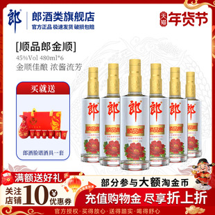 郎酒顺品郎45度480ml金盖装旗舰正品浓酱兼香型纯粮食酒纯酿白酒