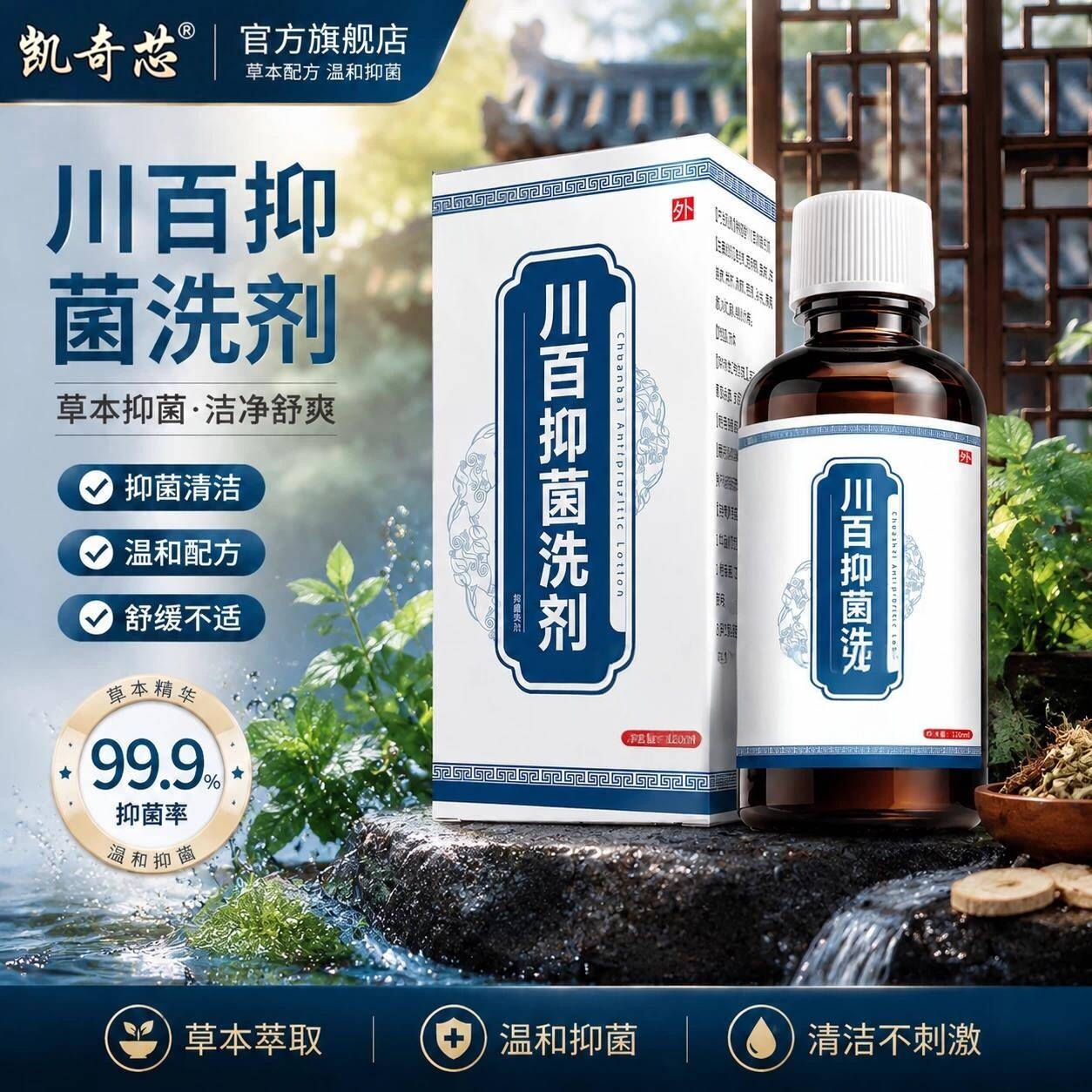 川百止痒洗剂正牌草本植物提取呵护清洁皮肤正品