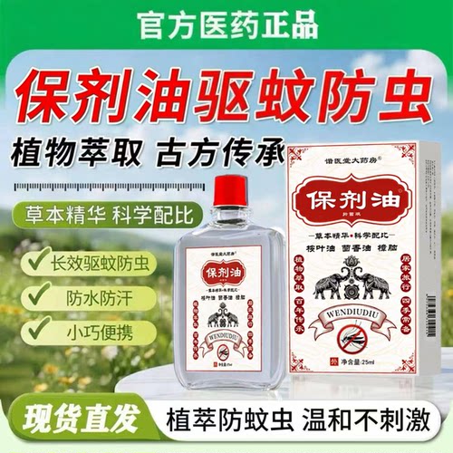 保济油驱蚊防虫25ml婴儿驱蚊止痒保济油防虫户外神器运动损伤正品