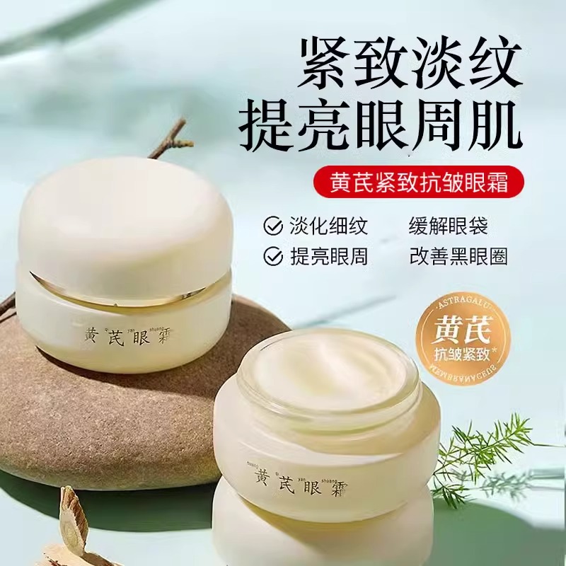 老牌国货黄芪眼霜去淡化细纹黑眼圈紧致抗抗皱衰老官方旗舰店正品