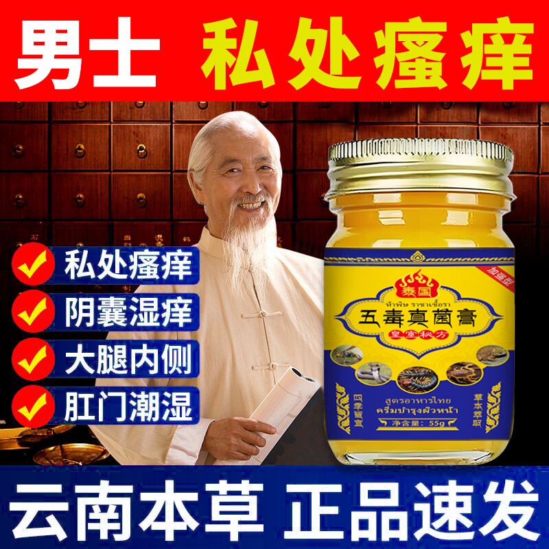 五毒真菌王私处止痒膏外阴痒大腿内侧骚痒龟头股痒钢门屁眼痒牛皮