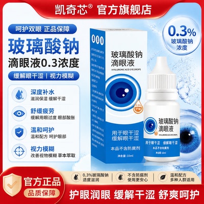玻璃酸钠滴眼液0.3%正品官方10ml护眼缓解疲劳深度补水滋润干涩