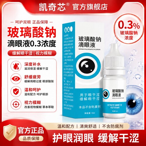 玻璃酸钠滴眼液0.3%正品官方10ml护眼缓解疲劳深度补水滋润干涩