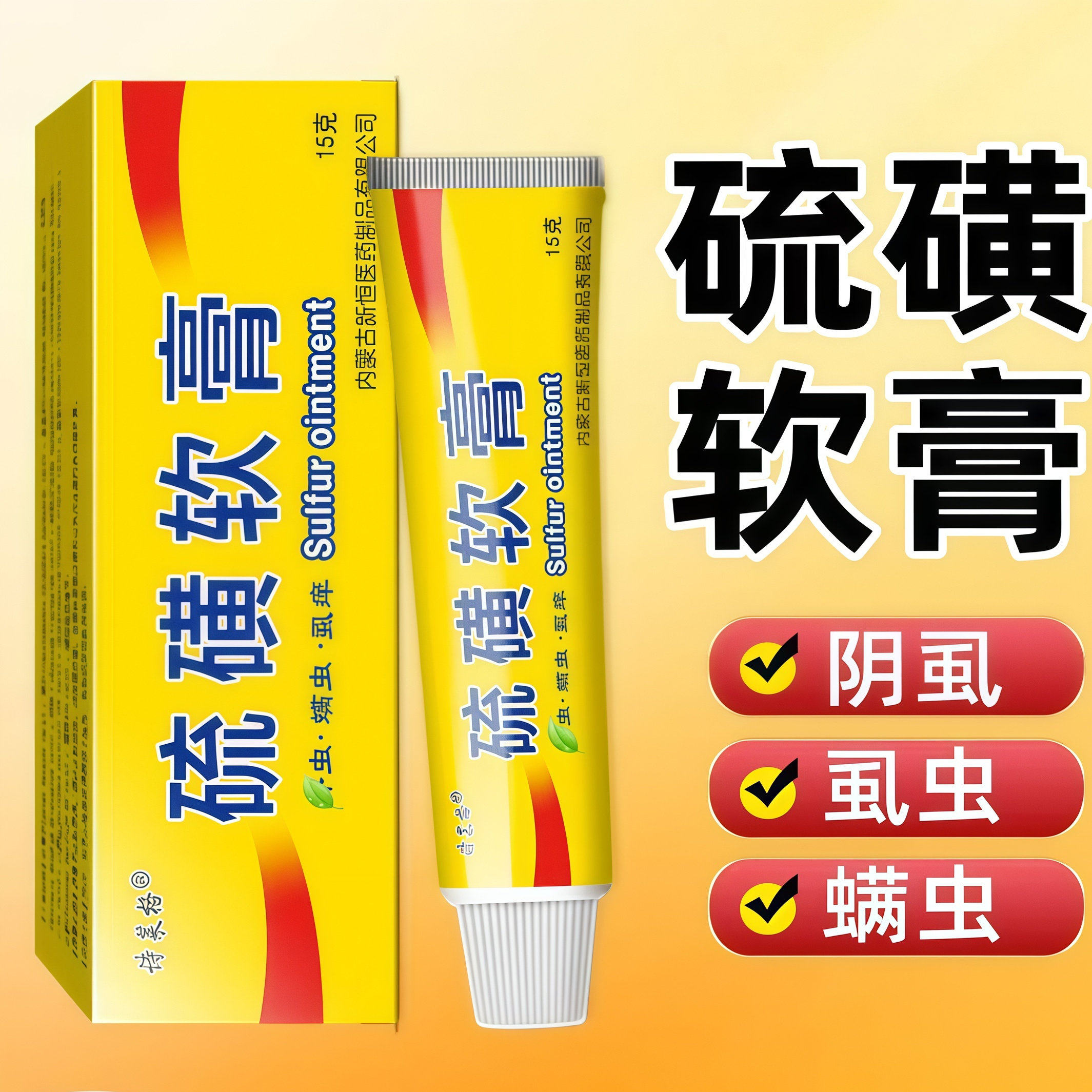 硫磺软膏20%浓度全身虱虫疥虫螨虫阴虱阴囊皮 肤瘙大容量硫黄乳膏