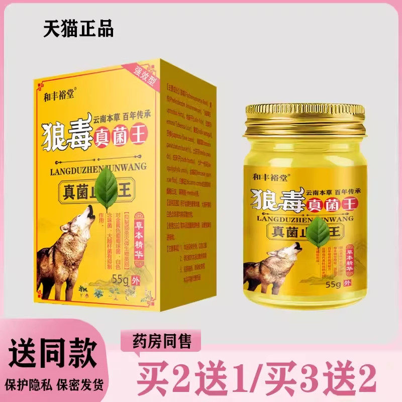 天指山狼毒拔毒止痒抑菌乳膏真菌王止痒膏55g