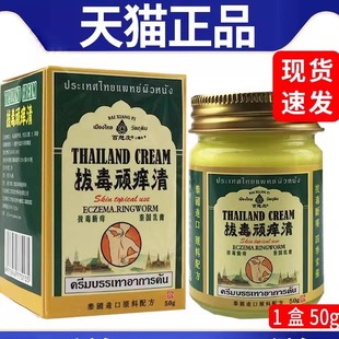天猫正品 泰国拔毒顽痒清皮肤外用抑菌百想皮拔毒顽痒清 50g
