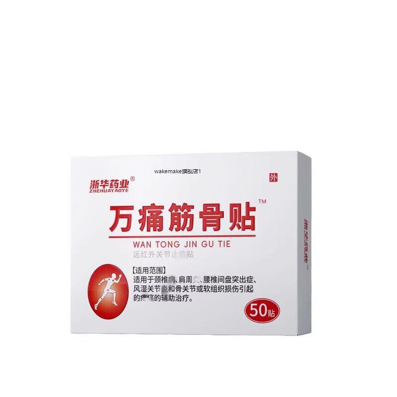 官方旗舰店正品浙华药业万痛筋骨贴颈椎关节肩周腰间盘突50贴/盒
