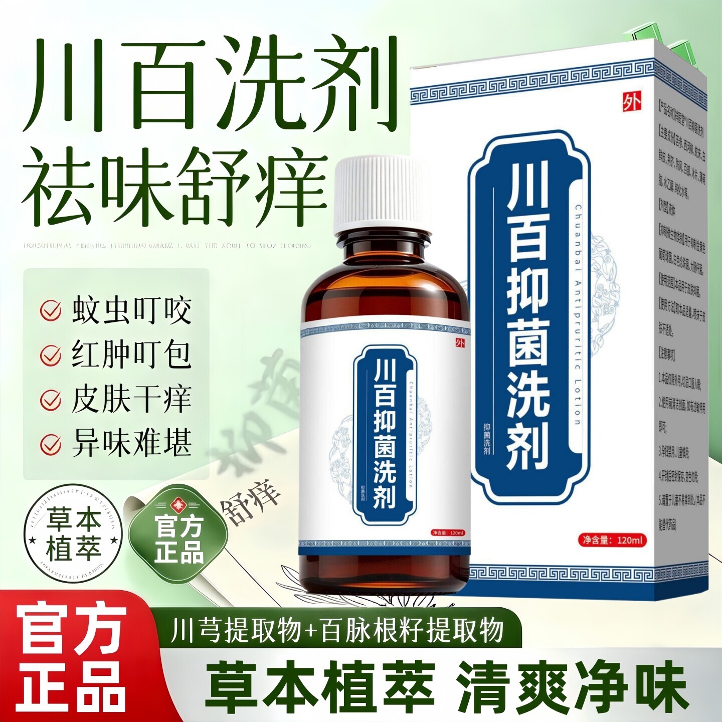 川百止痒洗剂正牌皮肤蚊虫叮咬私处止痒洗护液官方旗舰