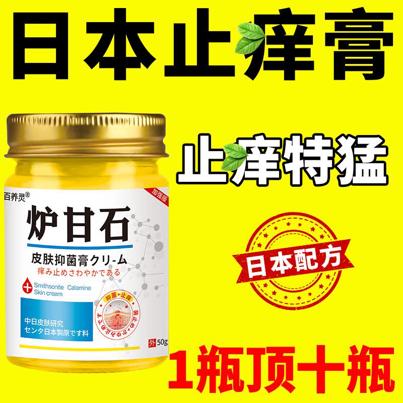 【皮肤止痒】日本炉甘石止痒膏皮肤干燥瘙痒过敏皮炎疹湿抑菌乳膏