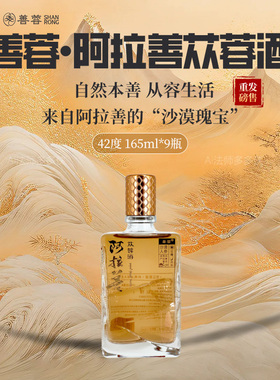 善蓉 阿拉善苁蓉酒42度165ml 内蒙特产露酒养生酒沙漠苁蓉酒