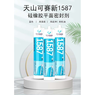 天山 可赛新1587平面密封胶310ml耐机油耐高温硅橡胶现货
