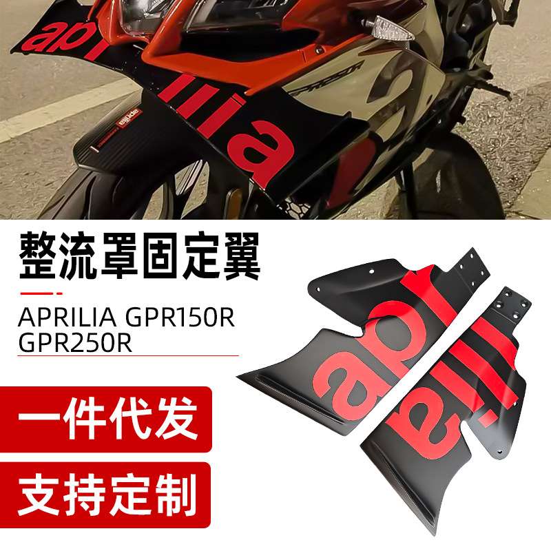 适用阿普利亚GPR250R GPR150R 改装下唇定风翼GP扰流板配件侧风翼