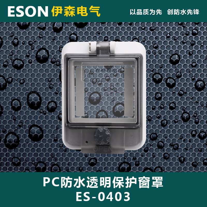 ES-0403 3回路 PC防水透视窗  透明保护窗罩 75*98*31mm IP67