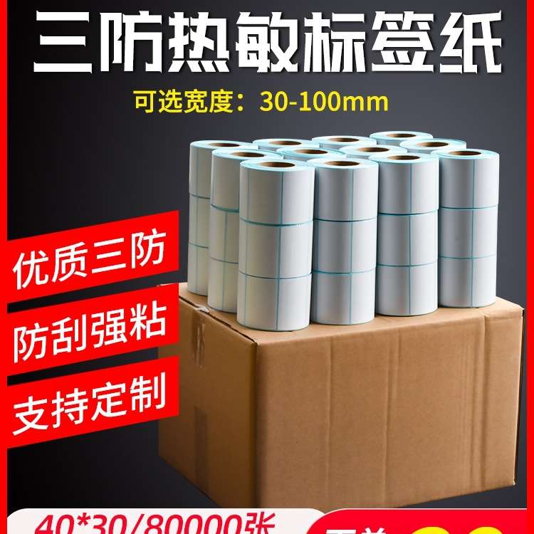 奶茶贴纸15030称纸u原木10跨境508090整箱打印机净tem70不干胶40