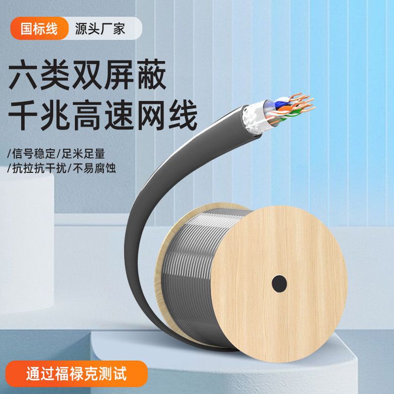 过测六类网线 CAT6双屏蔽双绞线无氧铜千兆SFTP室内国标网络线