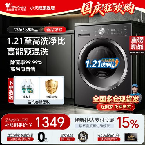 小天鹅新品1.21洗净比补贴减15%