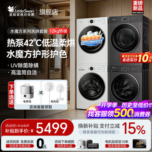 小天鹅水魔方洗烘套装组合旗舰店