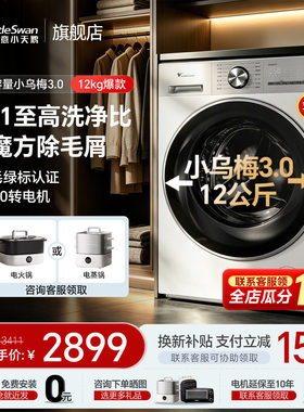 小天鹅新品1.21洗净比小乌梅3.0