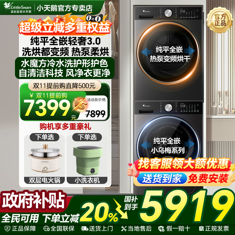 小天鹅小乌梅3.0热泵洗烘套装