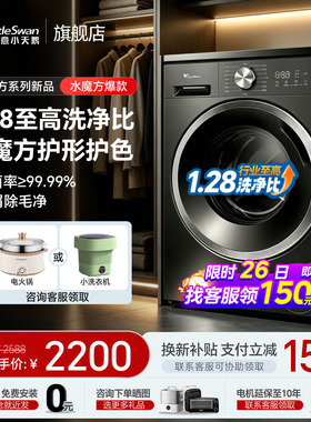 [1.28洗净比水魔方新品]小天鹅滚筒家用全自动10KG洗衣机628TPLUS