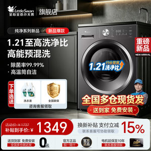 小天鹅新品1.21洗净比补贴减15%