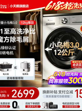 新款12公斤小天鹅小乌梅3.0滚筒家用全自动洗脱烘洗衣机E10旗舰店