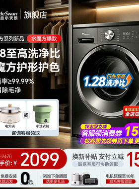 [水魔方新品]小天鹅滚筒家用全自动变频10KG洗衣机旗舰店628TPLUS