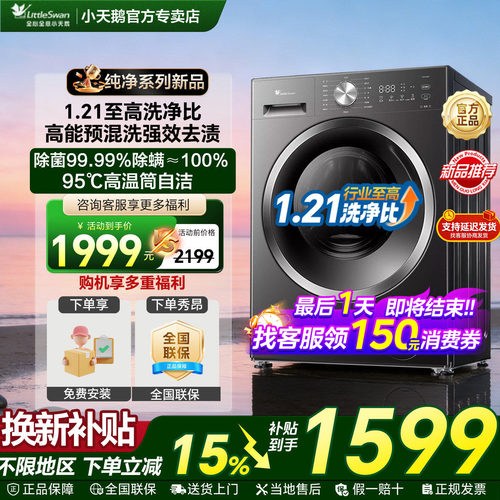 小天鹅新品1.21洗净比补贴减15%