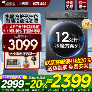 小天鹅洗衣机全自动家用滚筒洗脱烘618PLUS 新品 水魔方12公斤