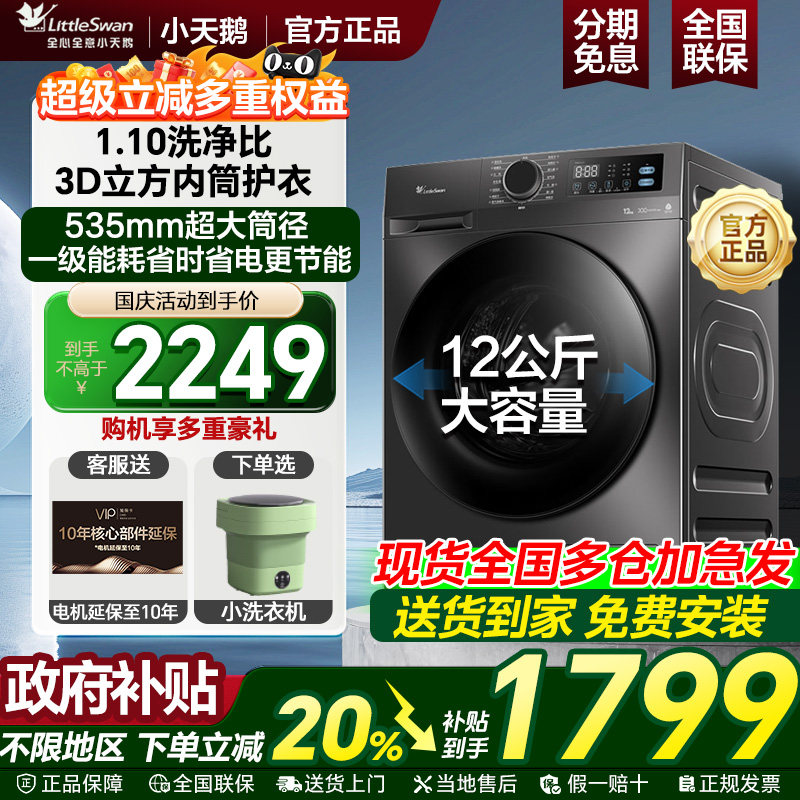 小天鹅大容量变频洗衣机除菌除螨