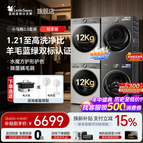 小天鹅小乌梅3.0洗烘套装12kg