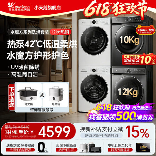 小天鹅水魔方洗烘套装组合旗舰店